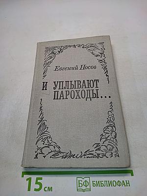 И уплывают пароходы...