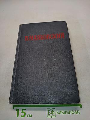 Избранные произведения в двух томах. Том второй. Поэмы, пьесы, как делать стихи