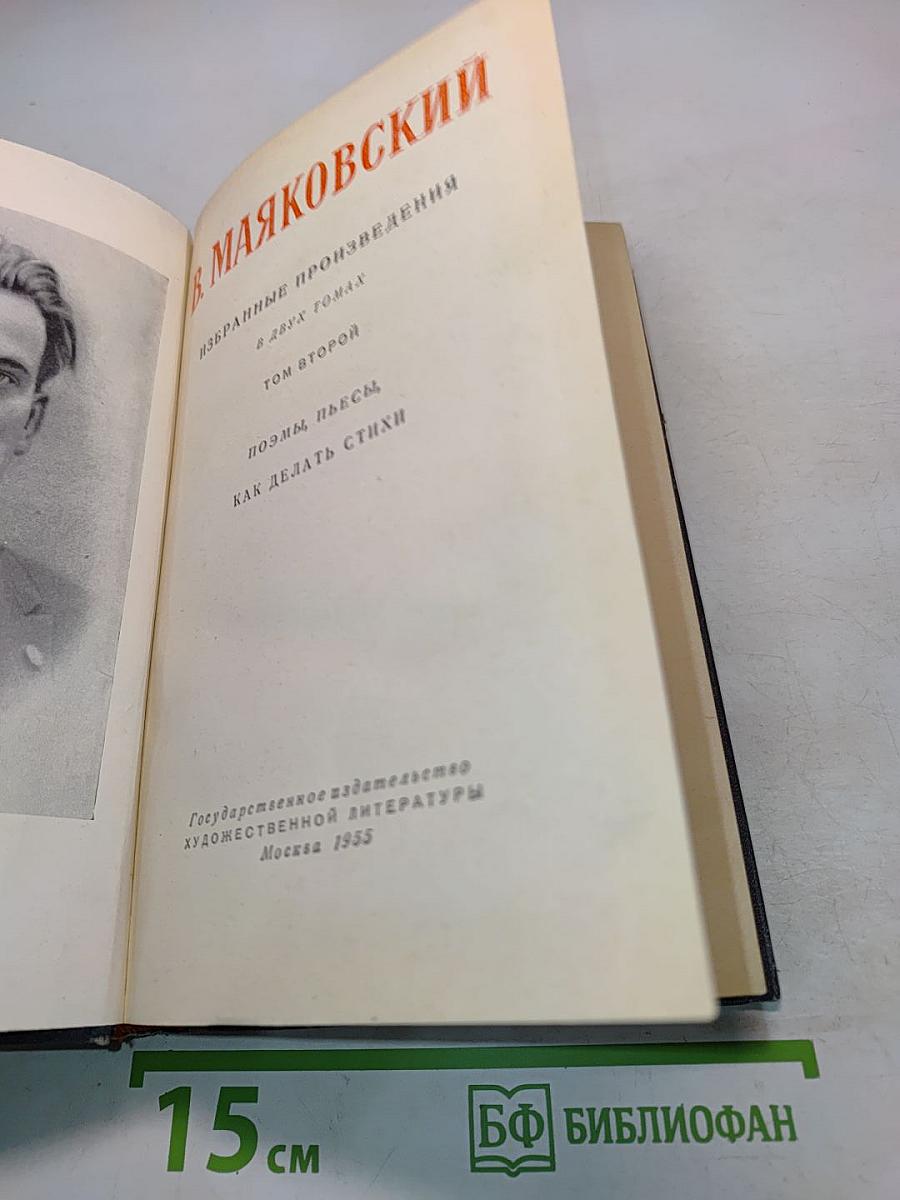 Избранные произведения в двух томах. Том второй. Поэмы, пьесы, как делать стихи
