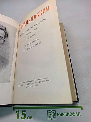 Избранные произведения в двух томах. Том второй. Поэмы, пьесы, как делать стихи