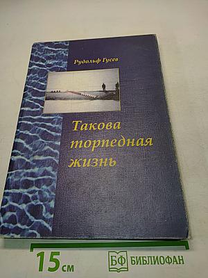 Такова торпедная жизнь