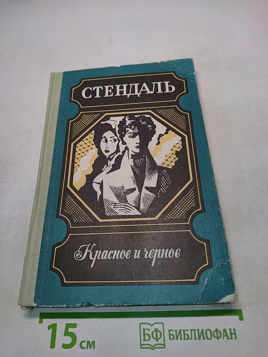 Красное и черное