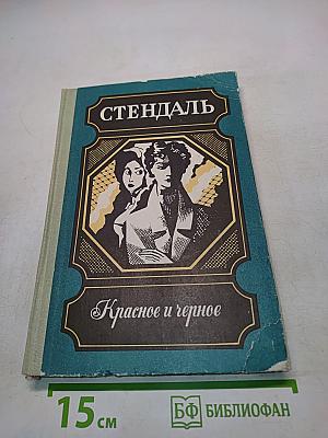 Красное и черное