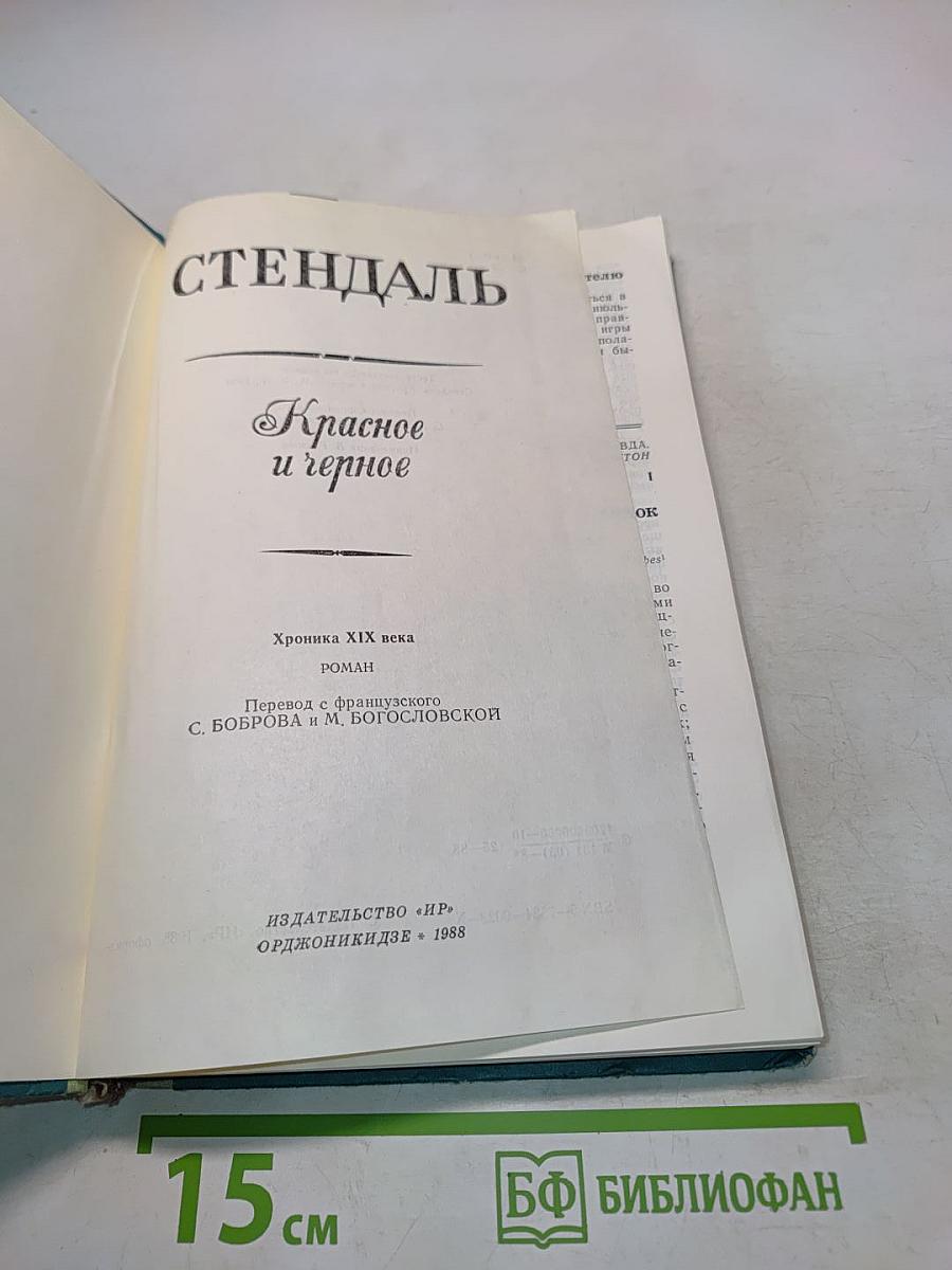 Красное и черное