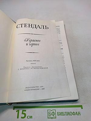 Красное и черное