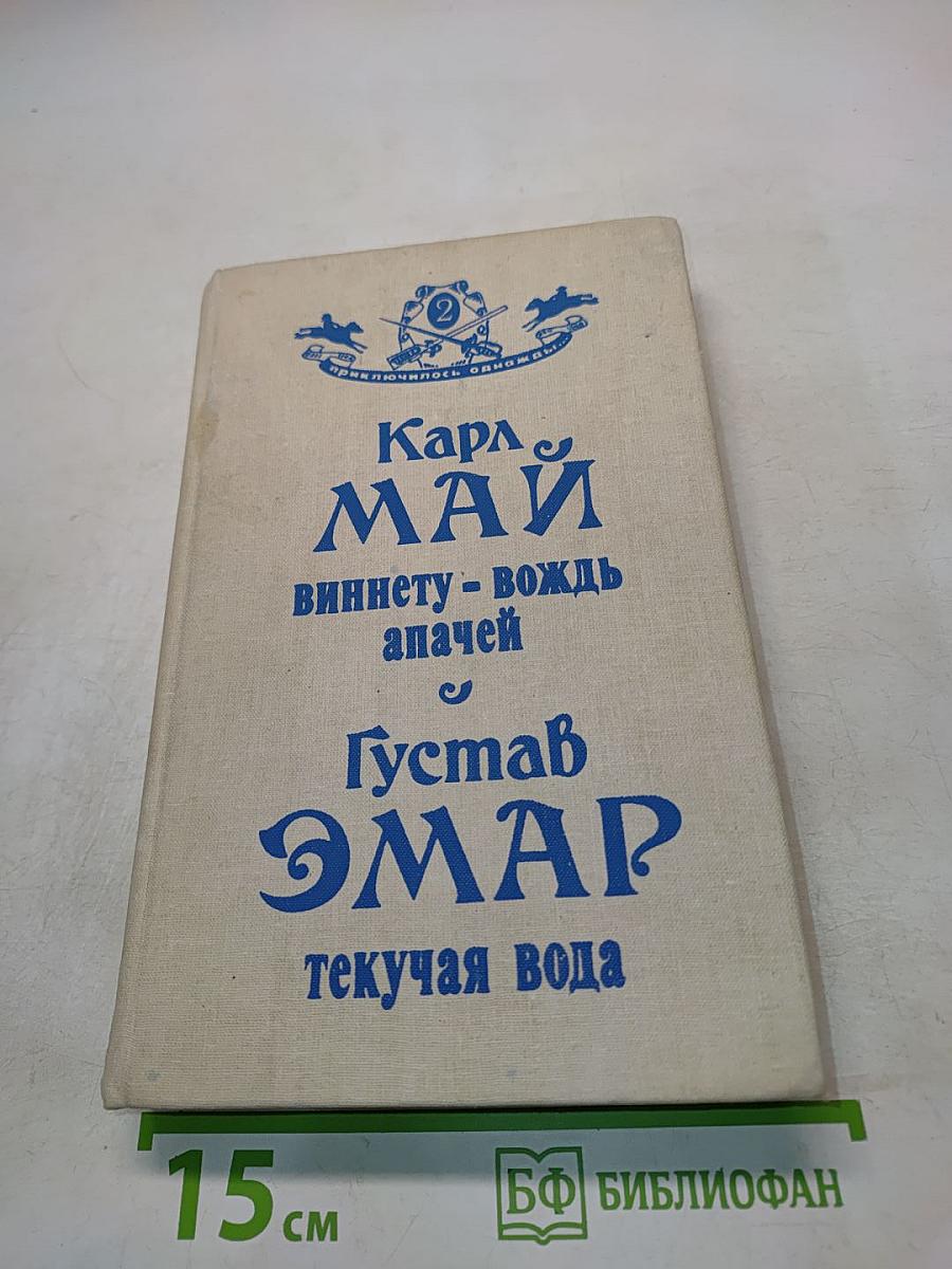 Виннету - вождь апачей и Густав Эмар - текучая вода