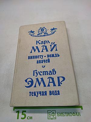 Виннету - вождь апачей и Густав Эмар - текучая вода