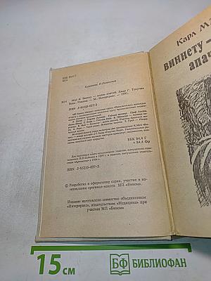 Виннету - вождь апачей и Густав Эмар - текучая вода