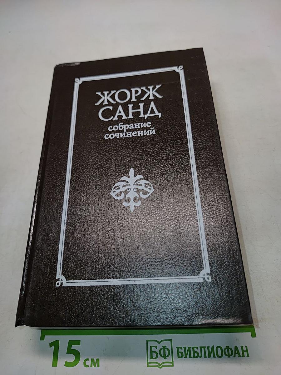 Жорж Санд. Собрание сочинений в десяти томах. Том VI