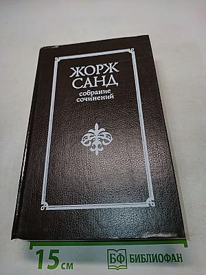 Жорж Санд. Собрание сочинений в десяти томах. Том VI