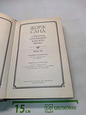Жорж Санд. Собрание сочинений в десяти томах. Том VI