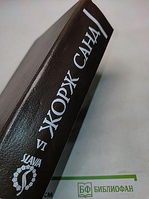 Жорж Санд. Собрание сочинений в десяти томах. Том VI