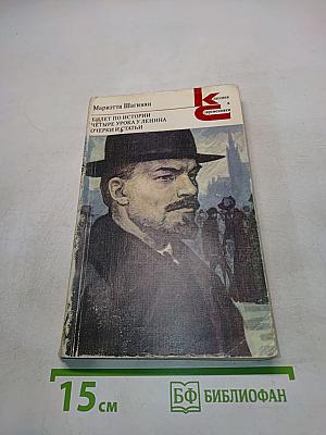 Билет по истории: четыре урока у Ленина. Очерки и статьи