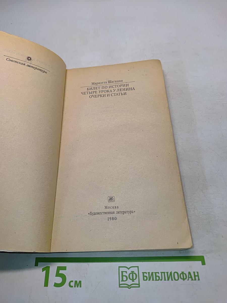 Билет по истории: четыре урока у Ленина. Очерки и статьи