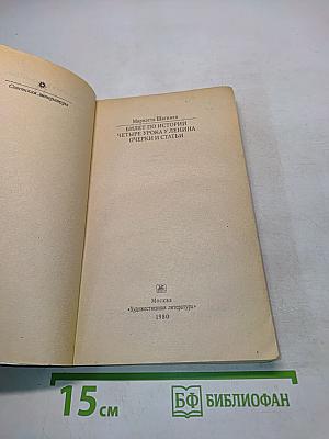 Билет по истории: четыре урока у Ленина. Очерки и статьи