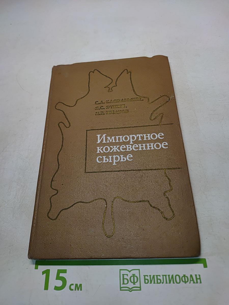 Импортное кожевенное сырье