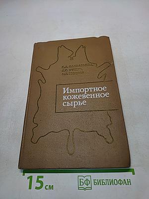 Импортное кожевенное сырье