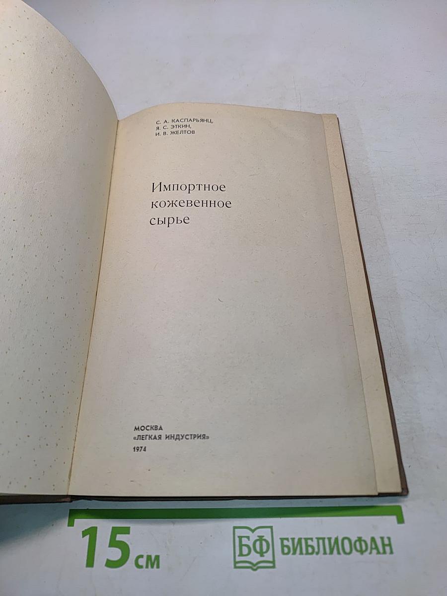 Импортное кожевенное сырье