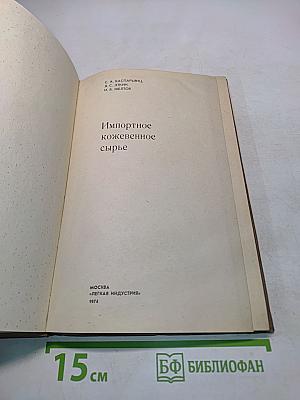 Импортное кожевенное сырье