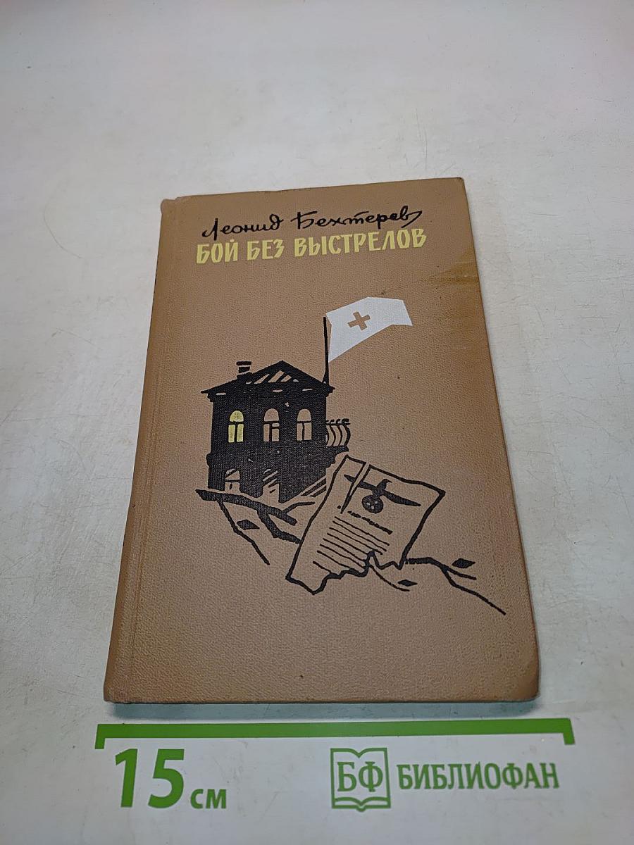 Бой без выстрелов