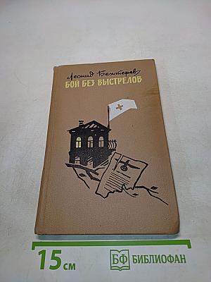 Бой без выстрелов