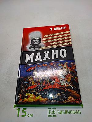 Махно