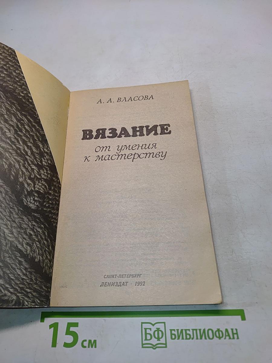 Вязание от умения к мастерству