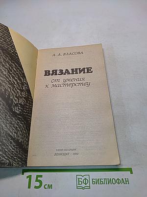 Вязание от умения к мастерству