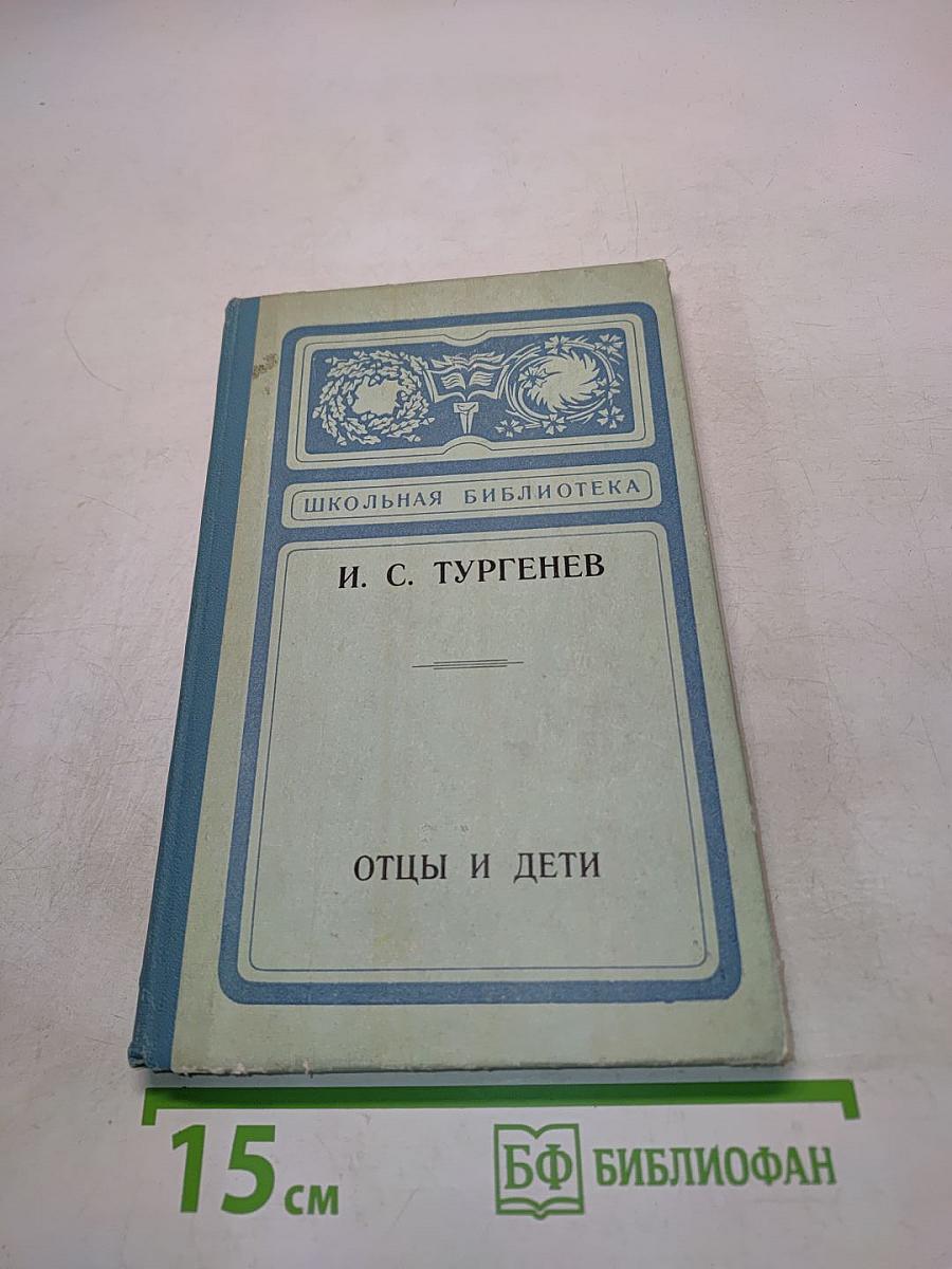 Отцы и дети