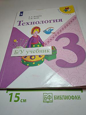 Технология. 3 класс