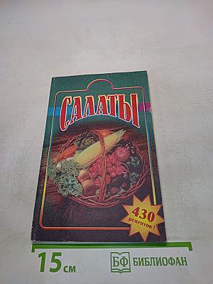 Салаты. Лучшие рецепты