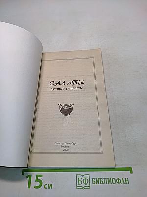 Салаты. Лучшие рецепты