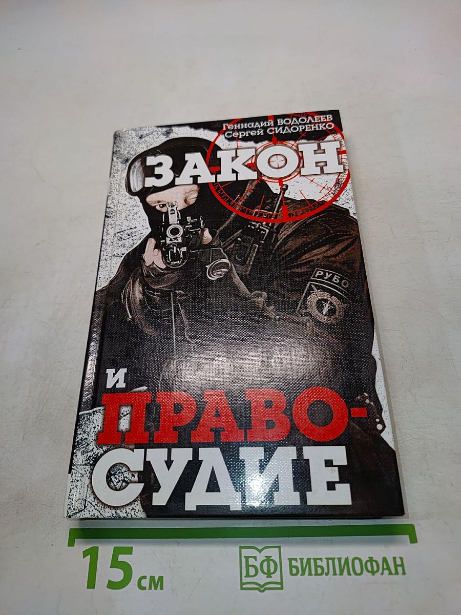 Закон и правосудие