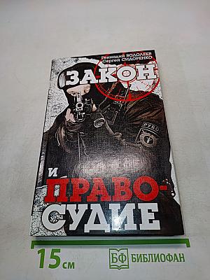 Закон и правосудие