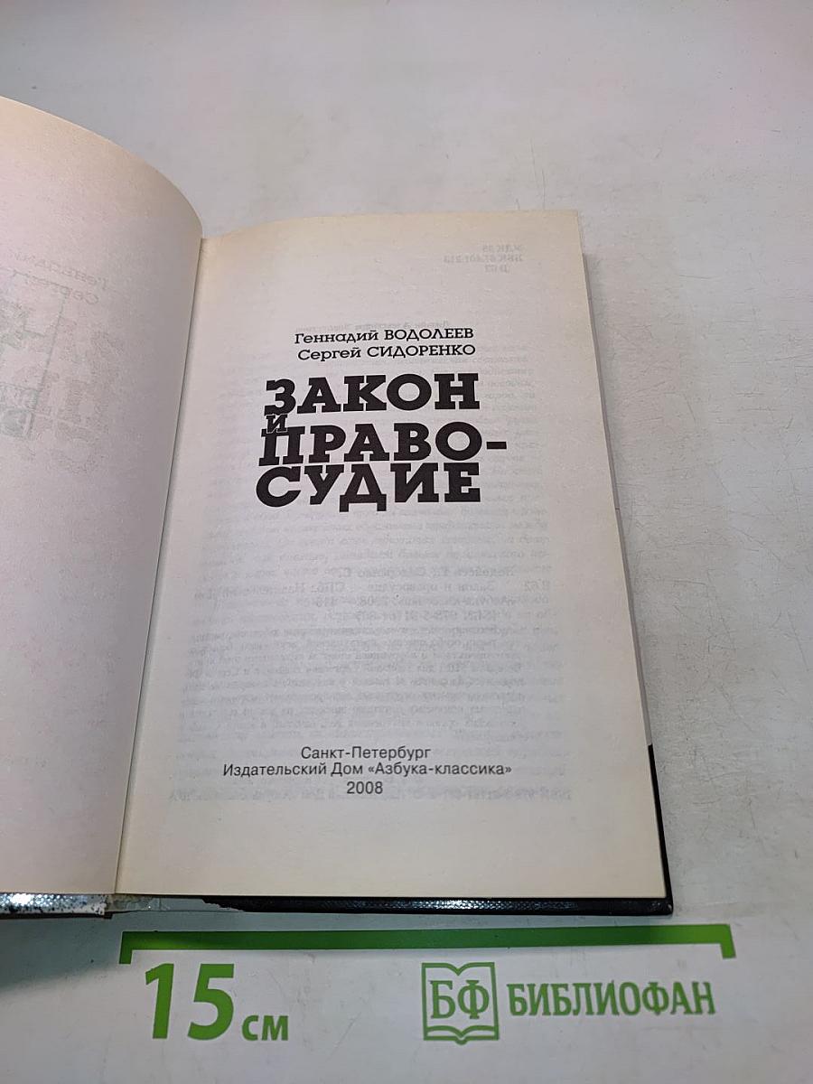 Закон и правосудие