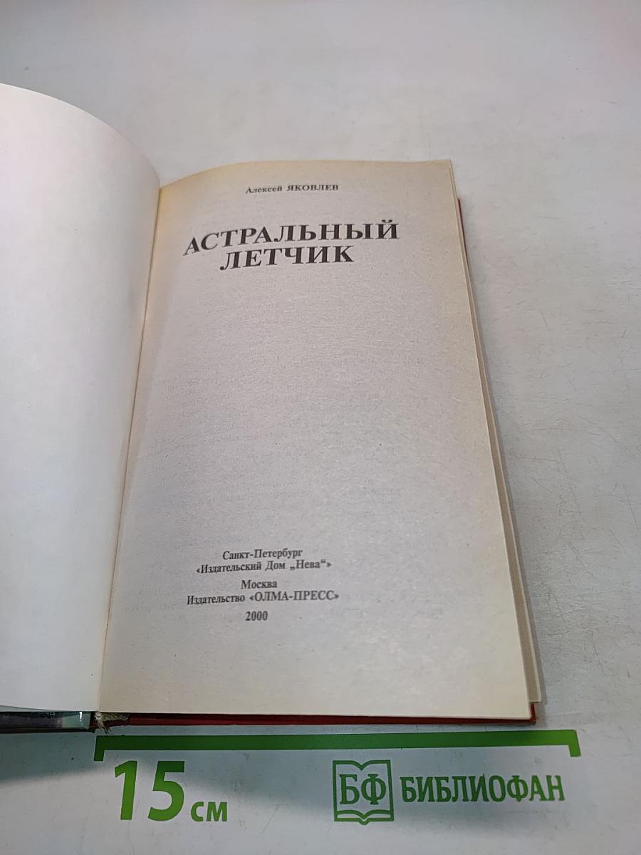 Астральный летчик