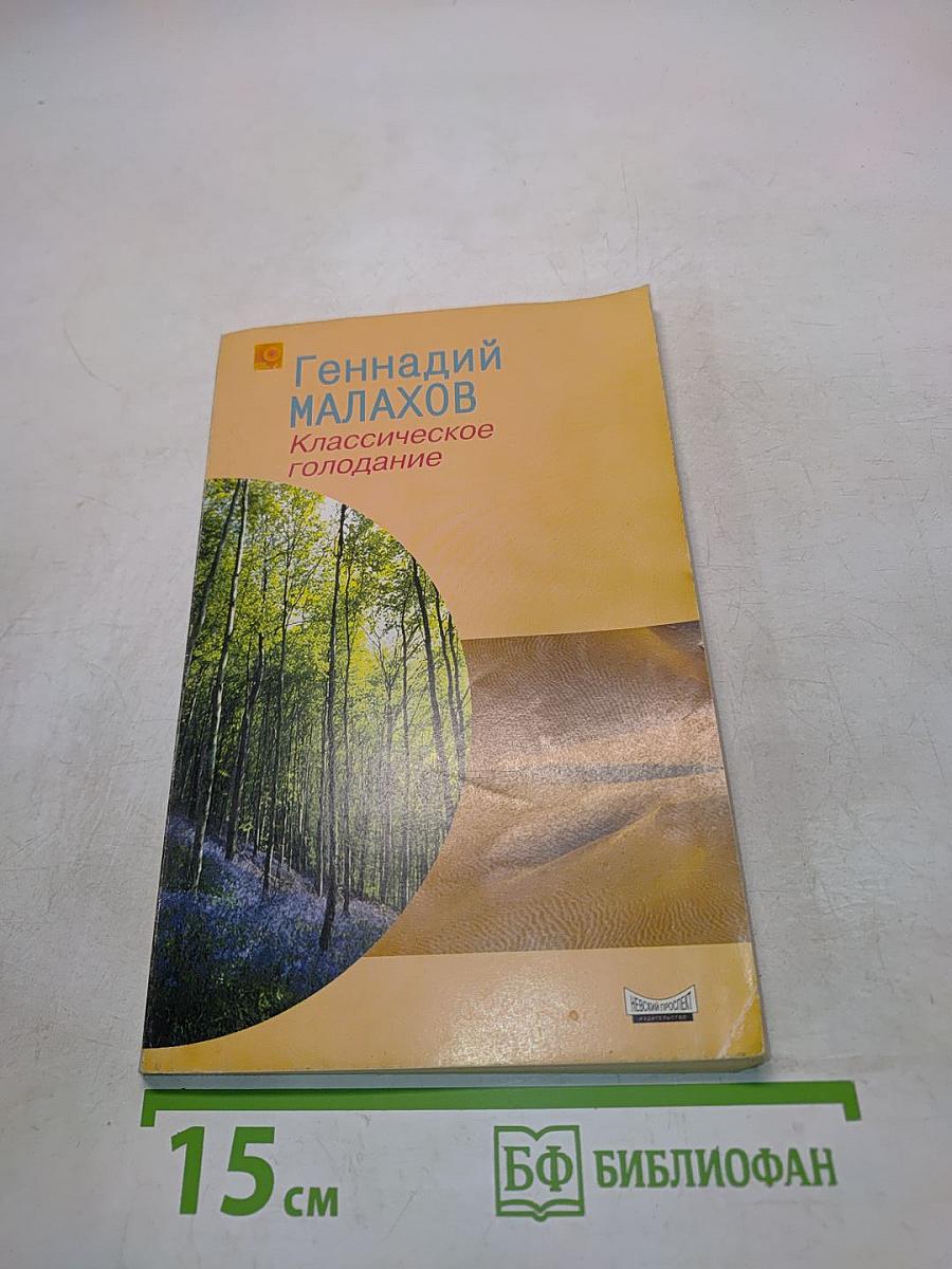 Классическое голодание