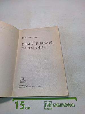 Классическое голодание