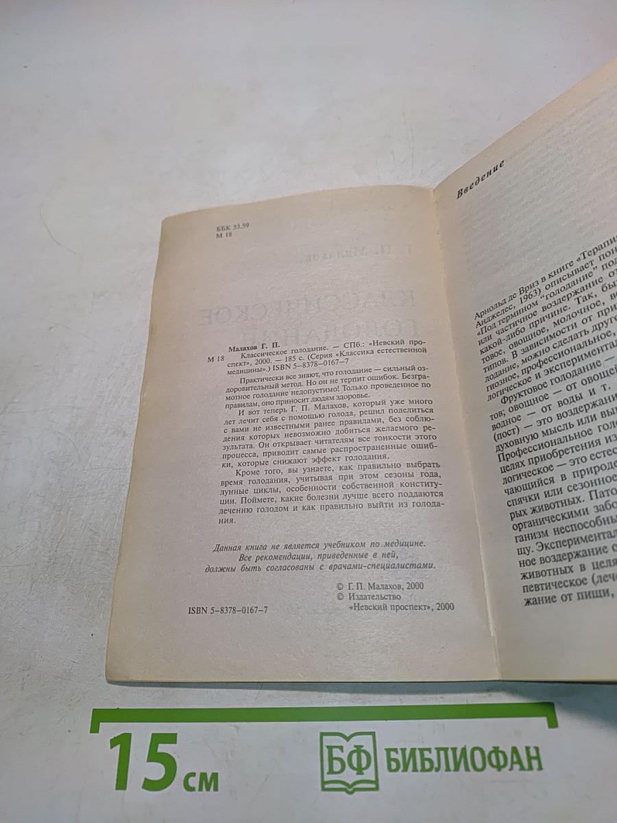 Классическое голодание