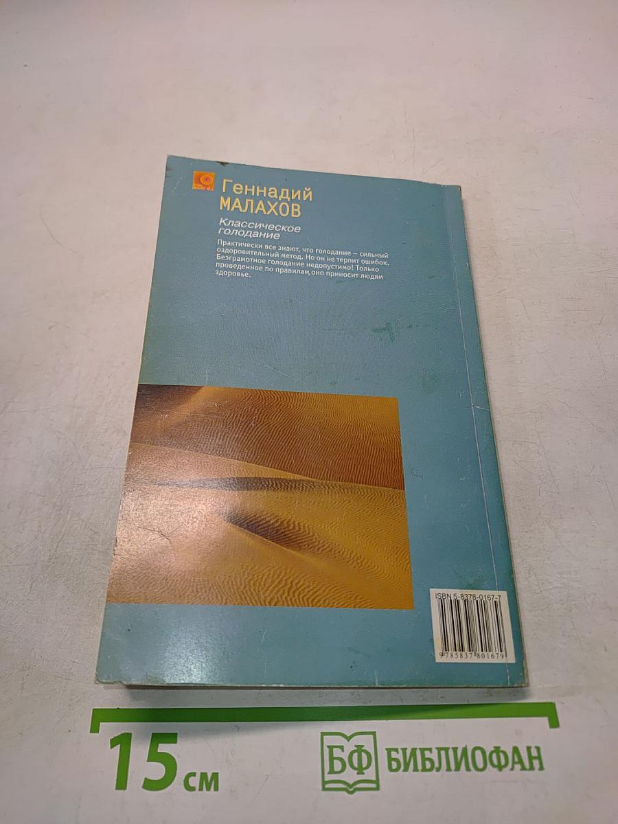 Классическое голодание