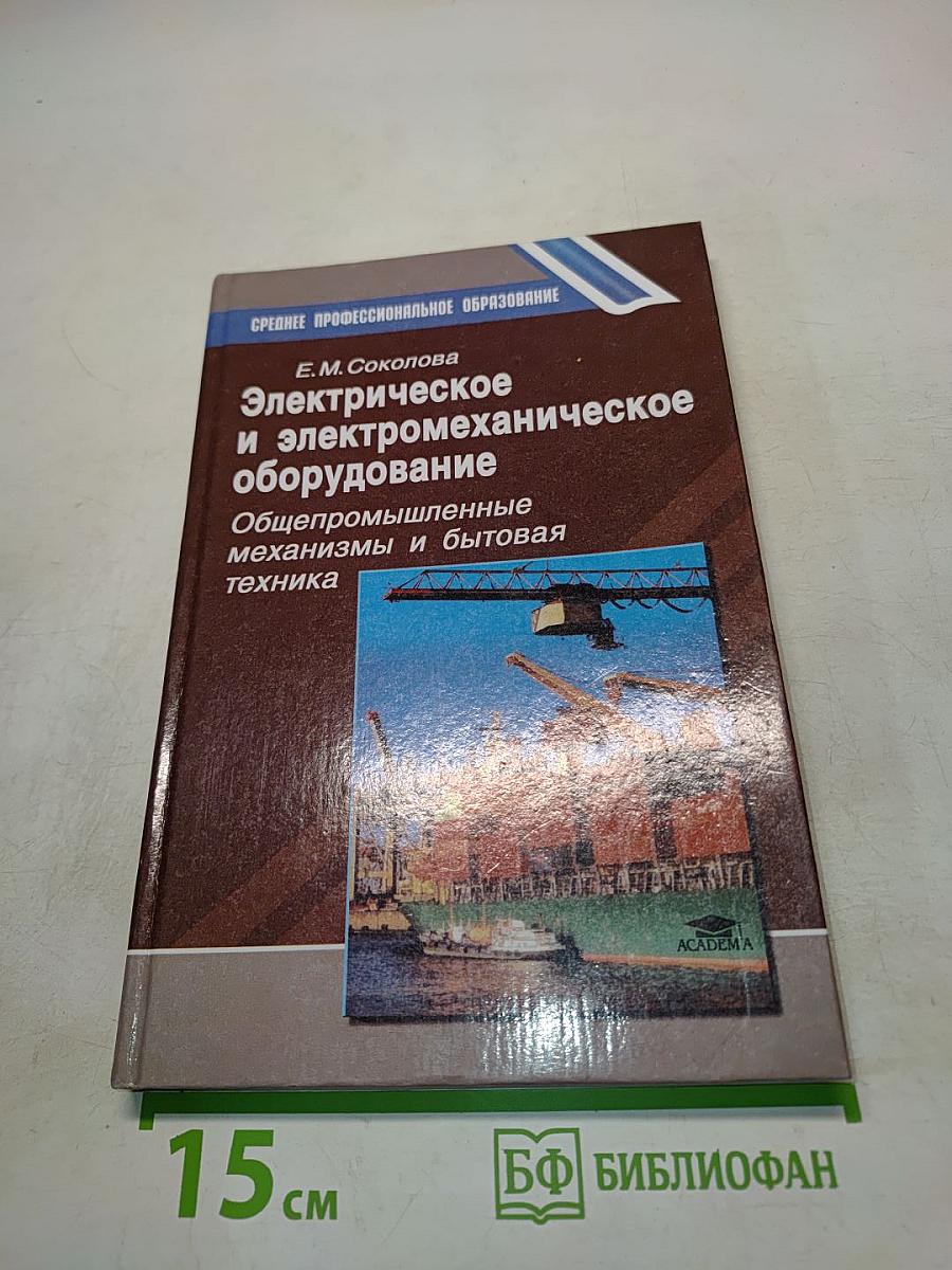 Электрическое и электромеханическое оборудование: Общепромышленные механизмы и бытовая техника