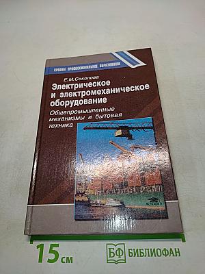 Электрическое и электромеханическое оборудование: Общепромышленные механизмы и бытовая техника