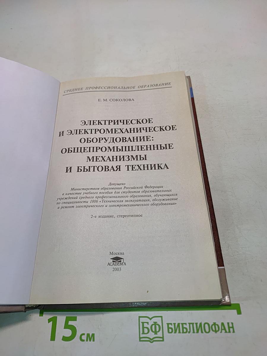 Электрическое и электромеханическое оборудование: Общепромышленные механизмы и бытовая техника