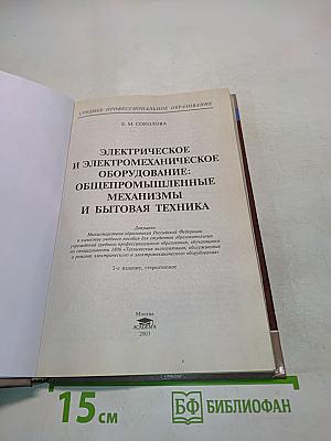 Электрическое и электромеханическое оборудование: Общепромышленные механизмы и бытовая техника