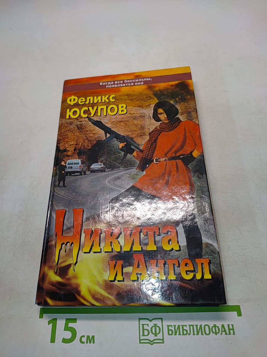 Никита и Ангел