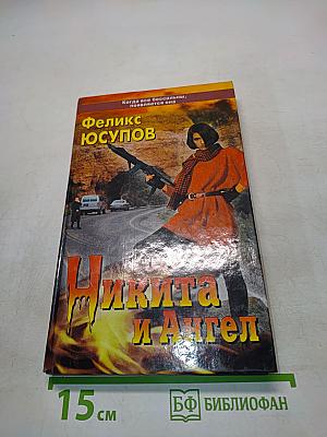 Никита и Ангел