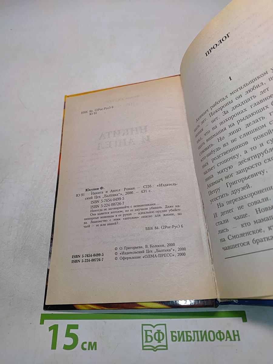 Никита и Ангел