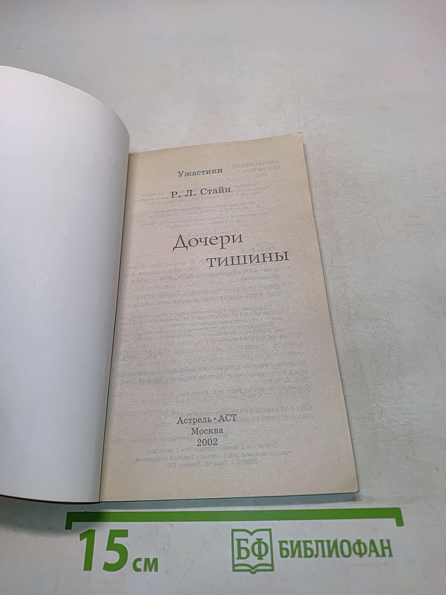Дочери тишины