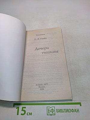 Дочери тишины