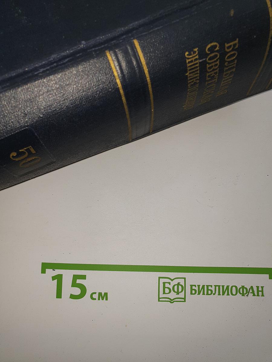 Союз Советских Социалистических Республик. Том 50